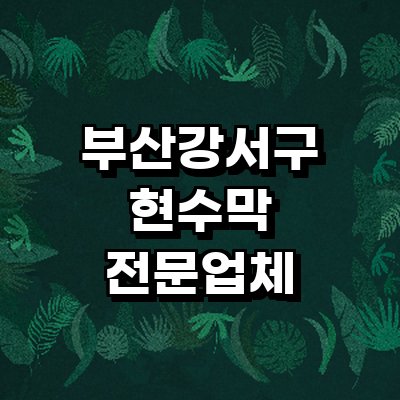 부산 강서구 현수막