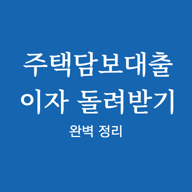 주택담보대출 이자 돌려받기 신청 방법