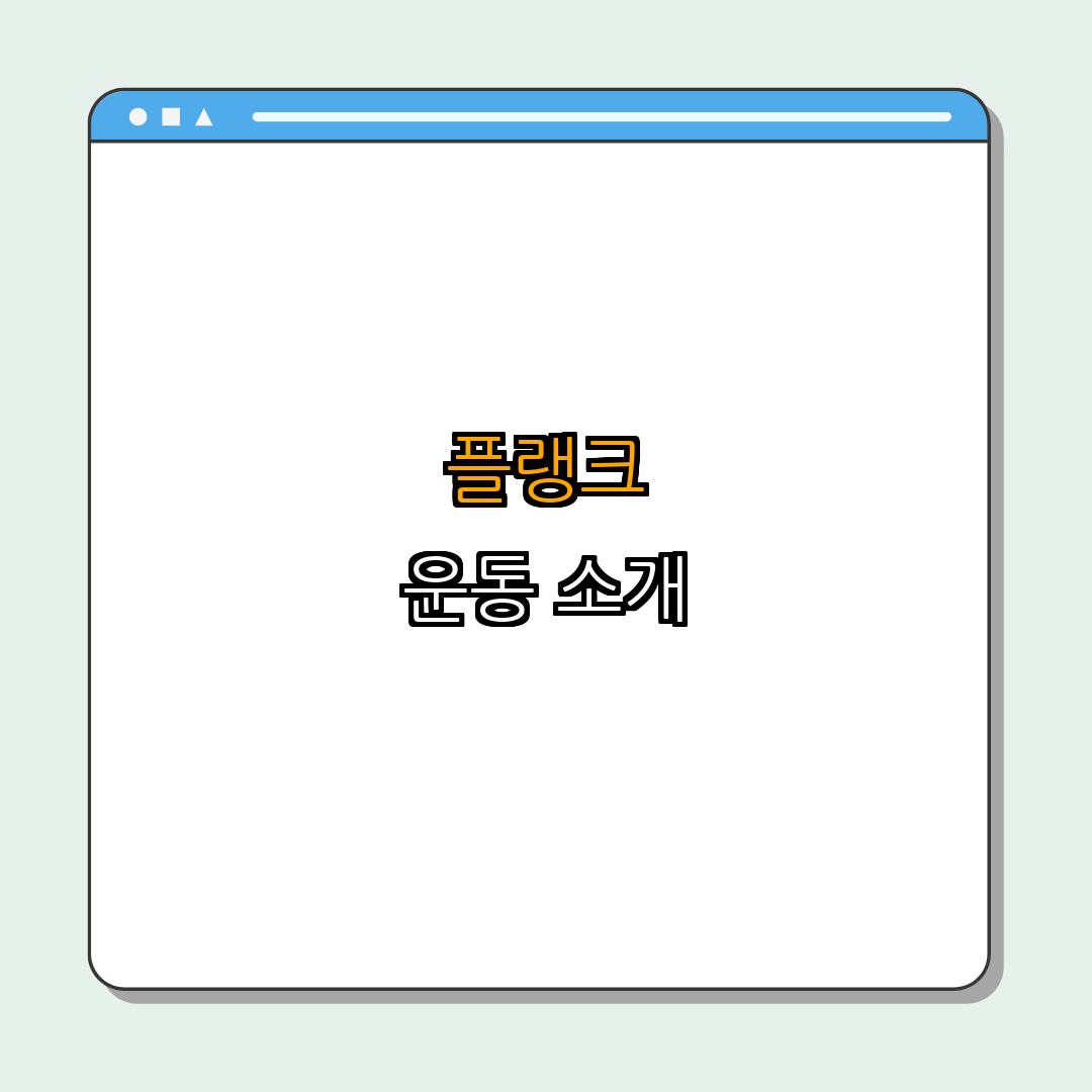 플랭크의 다양한 변형 운동 | 다양한 운동법 익히기 | 최적의 코어 강화 | 체중 운동 활용 | 운동 효과 극대화 | 총정리 - 1. 플랭크란 무엇인가? 1. 플랭크란 무엇인가?