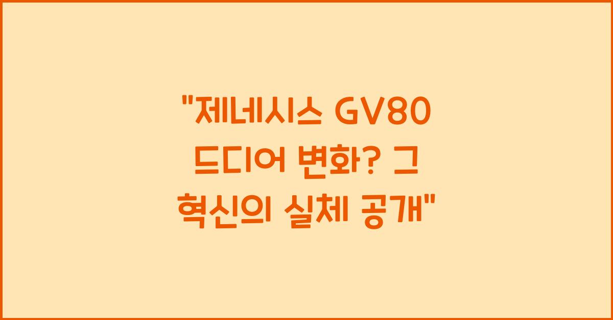 제네시스 GV80