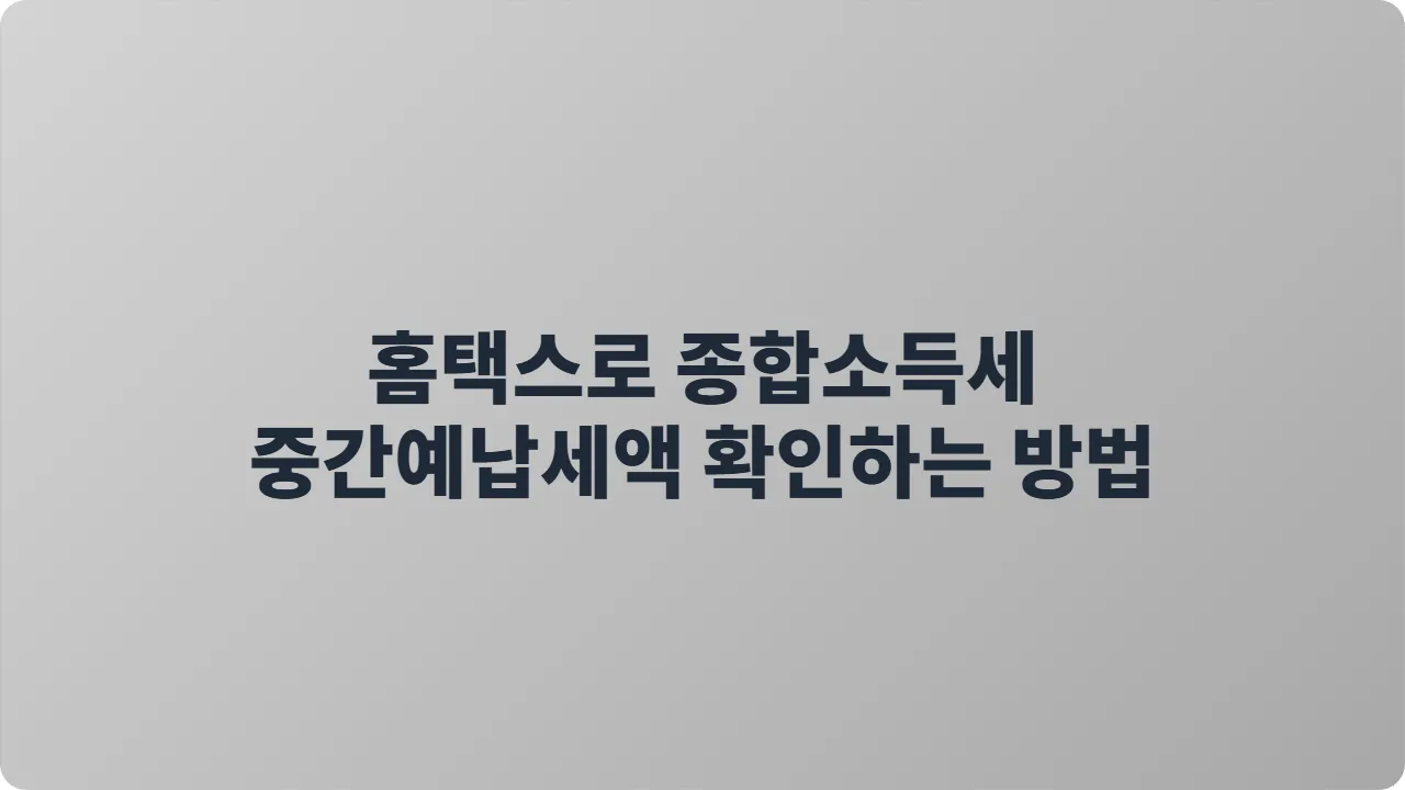홈택스로 종합소득세 중간예납세액 확인하는 방법