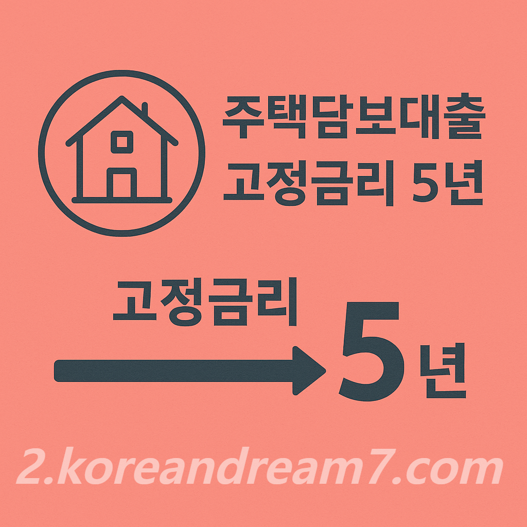 주택담보대출 고정금리 5년제 완전정복