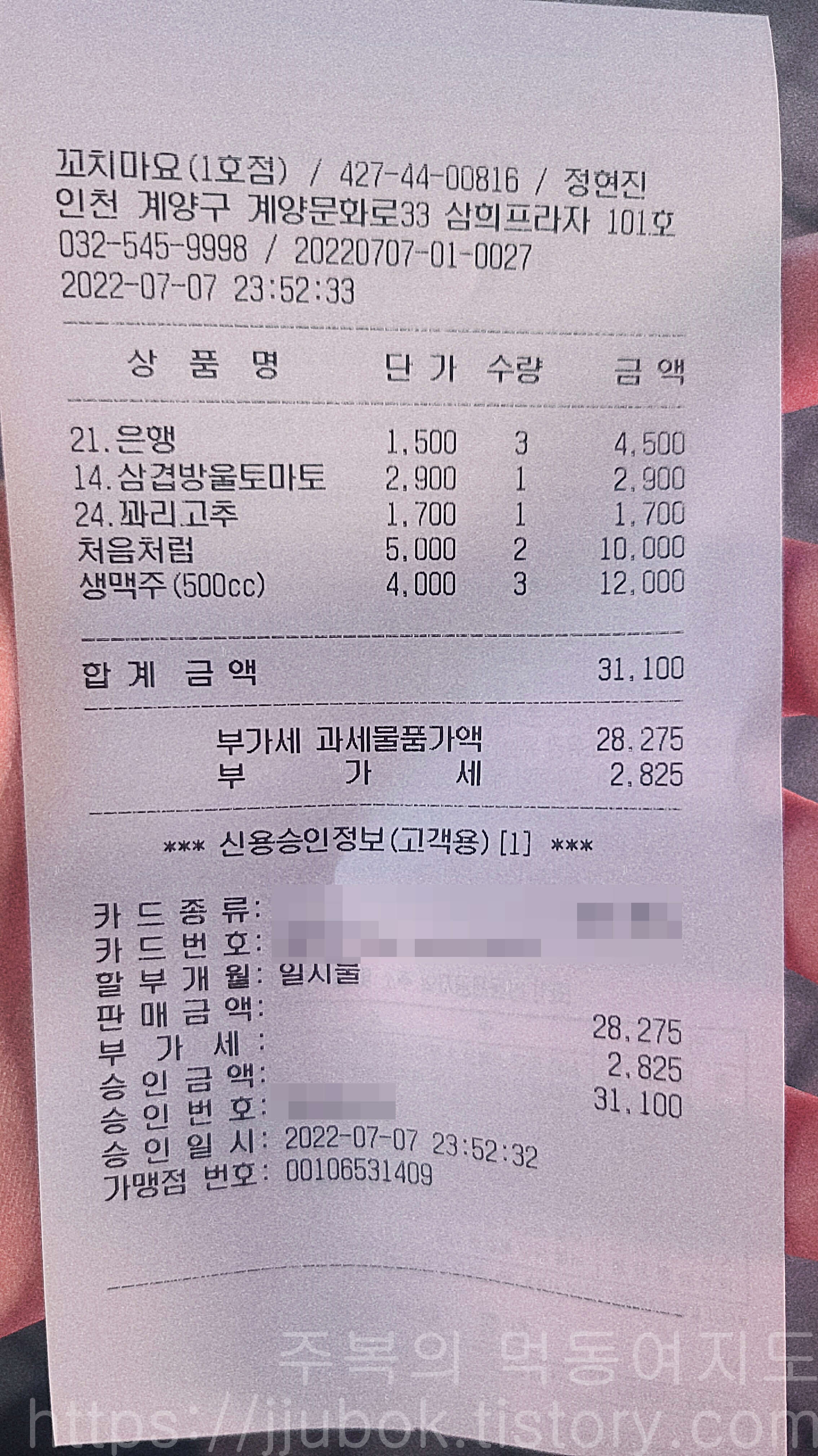 꼬치마요-내돈내산-인증