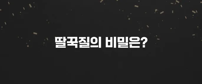 갑자기 딸꾹질 왜 할까? 흔한 원인 5가지 분석