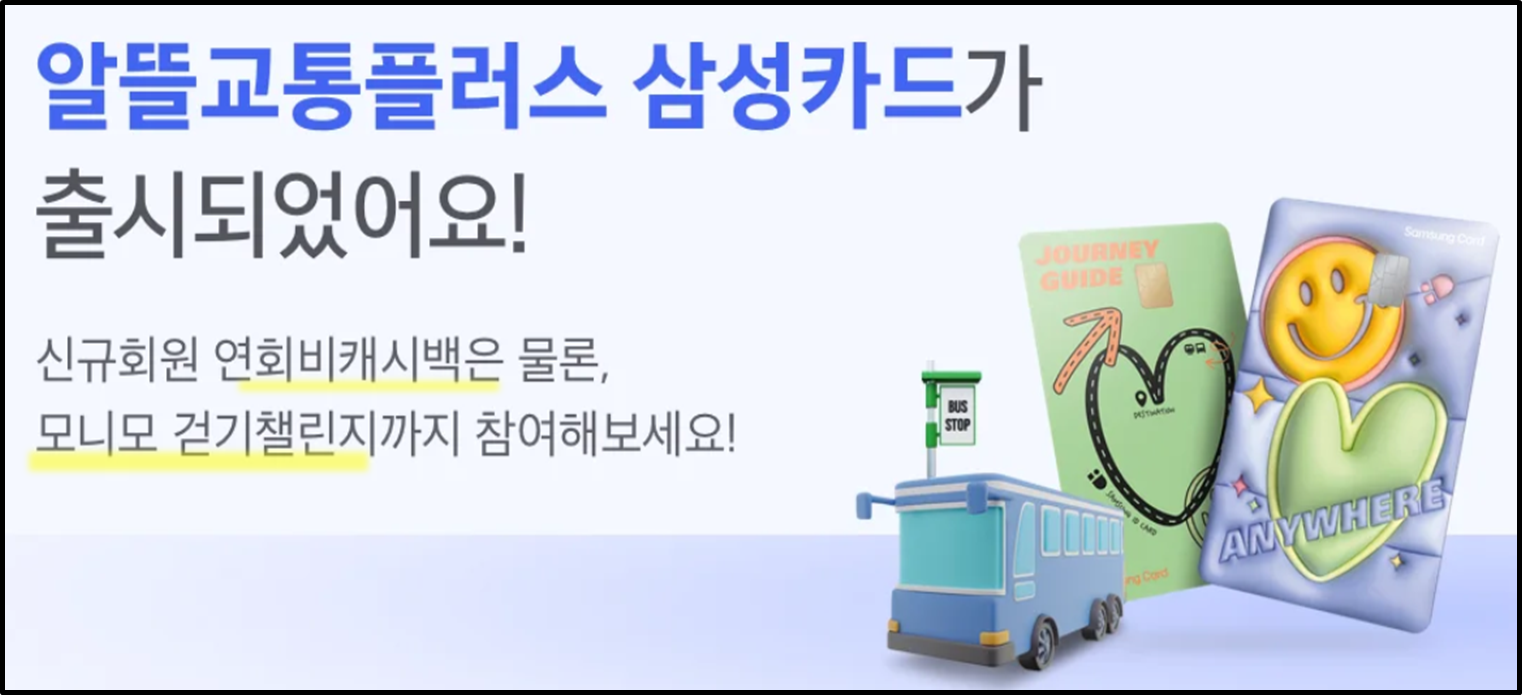 알뜰교통카드 삼성카드 혜택