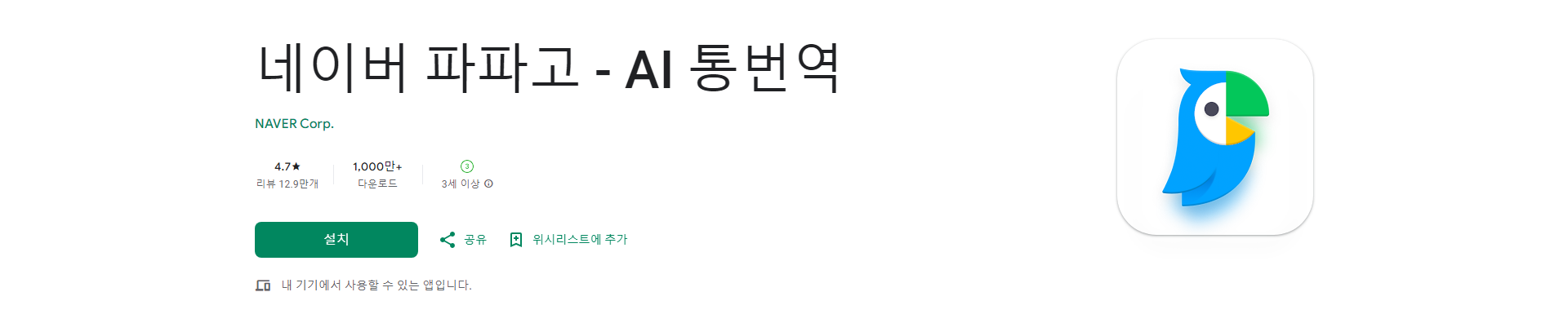 네이버 파파고, AI 통번역, 여행, 출장, 학습 등 언어 장벽을 뛰어넘는 똑똑한 번역 앱
