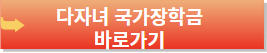 다자녀가구 혜택-국가장학금 지원