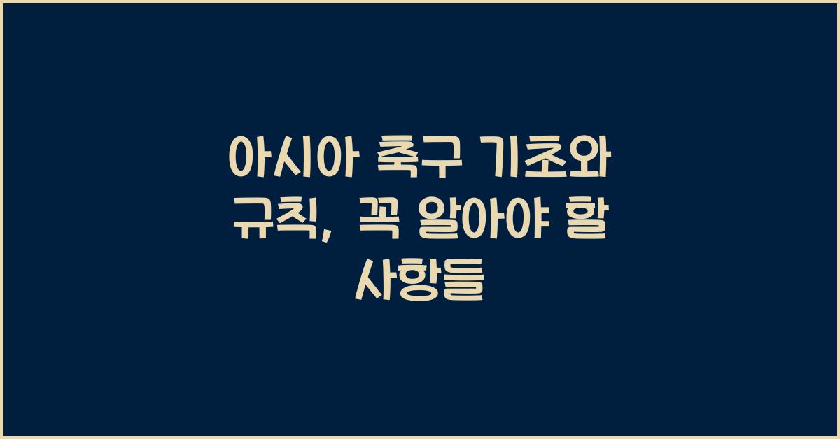 아시아 축구 기초와 규칙