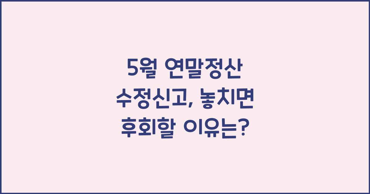 5월 연말정산 수정신고