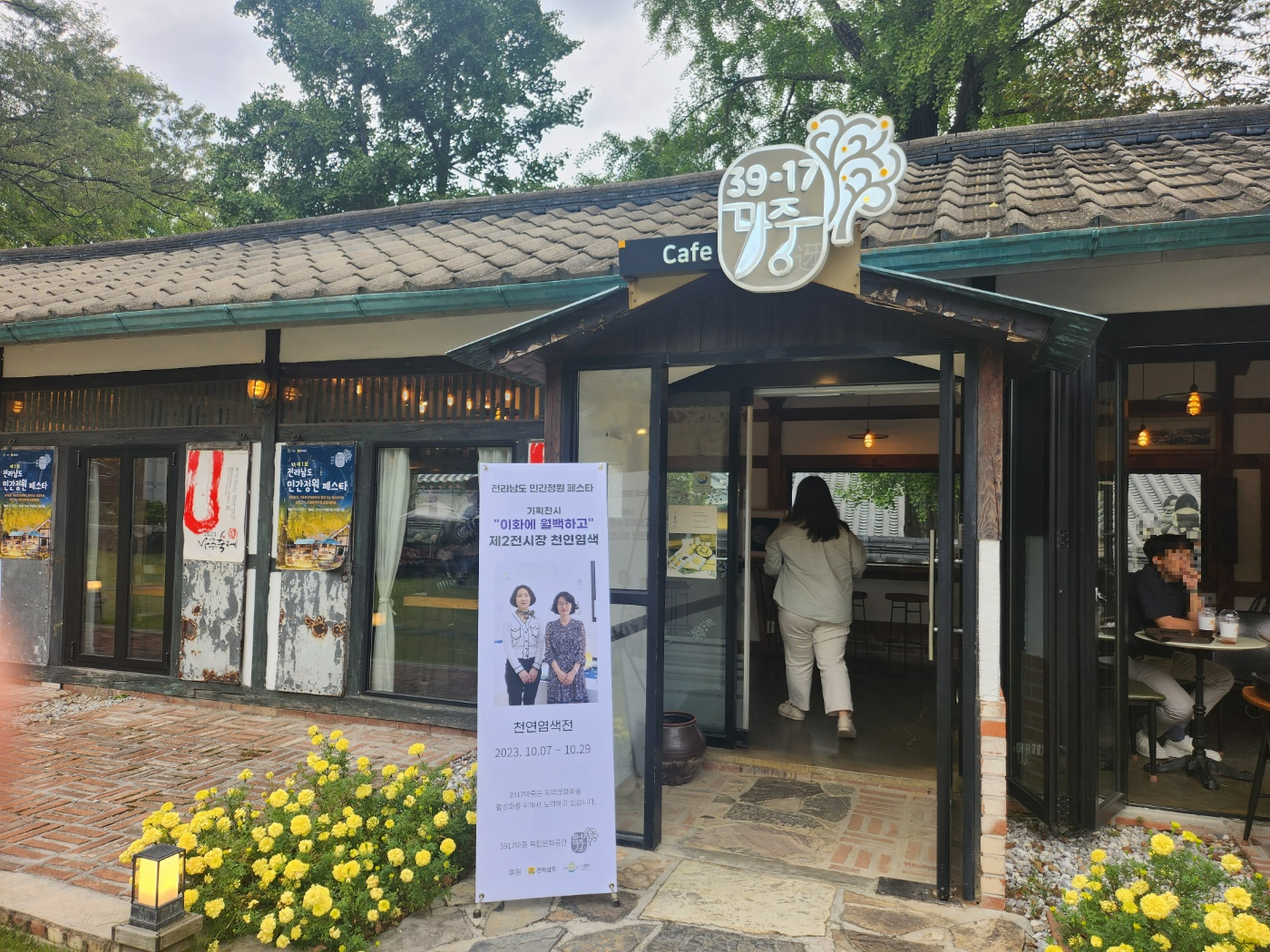 나주 3917마중 한옥카페