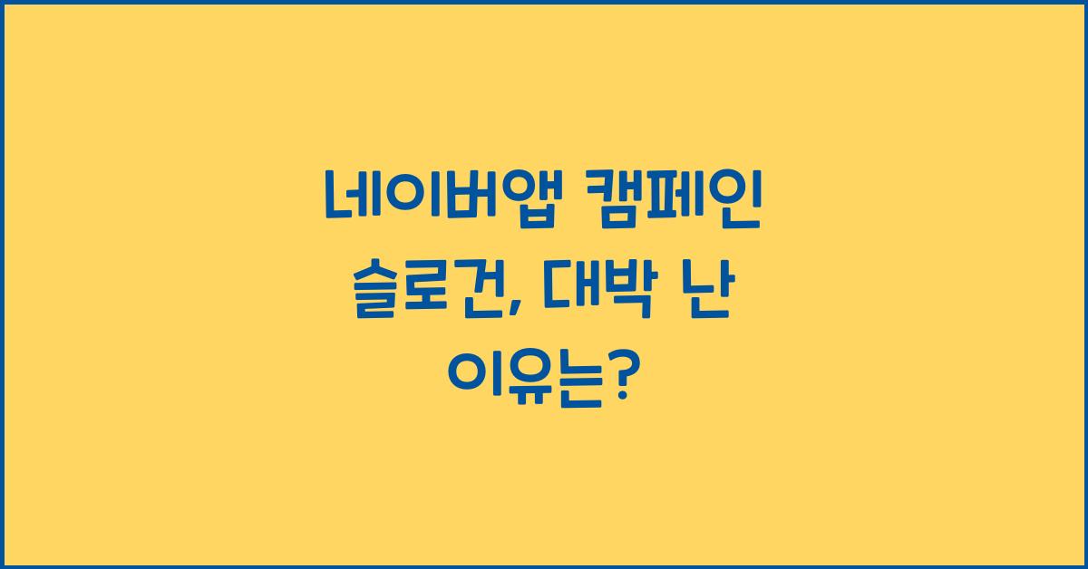 네이버앱 캠페인 슬로건