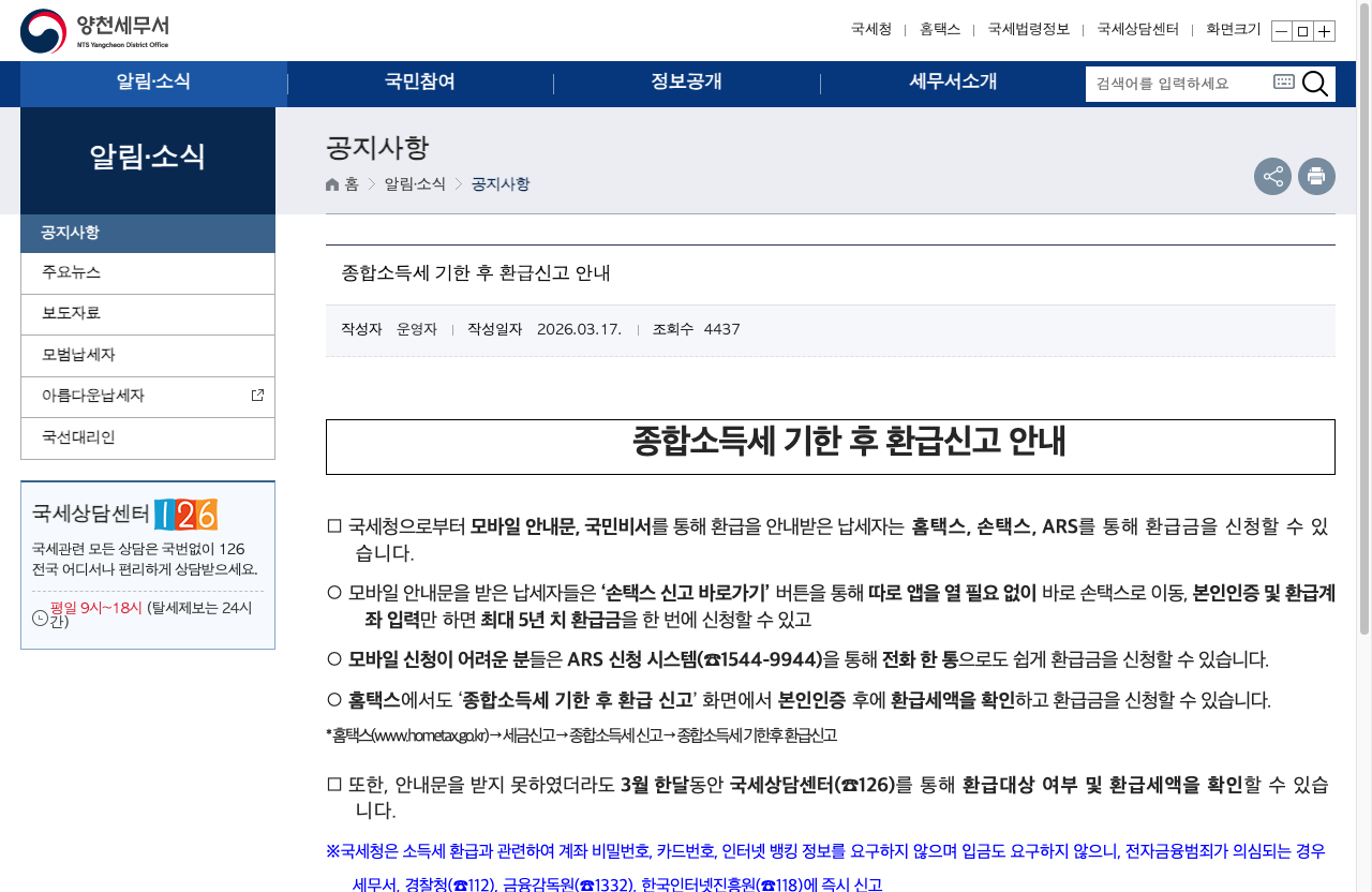 종합소득세 기한 후 신고 가산세를 안내하는 국세청