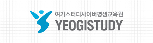 여기스터디 사이버평생교육원