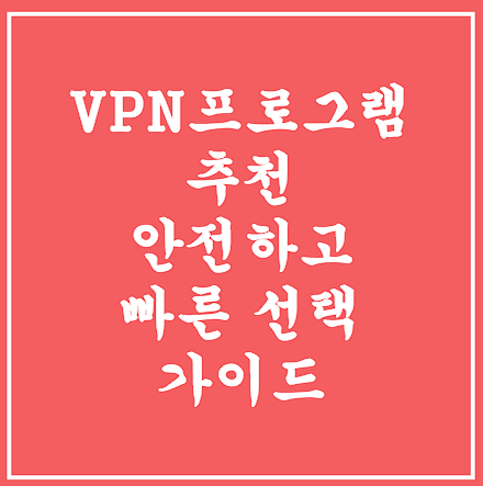 VPN 프로그램 추천