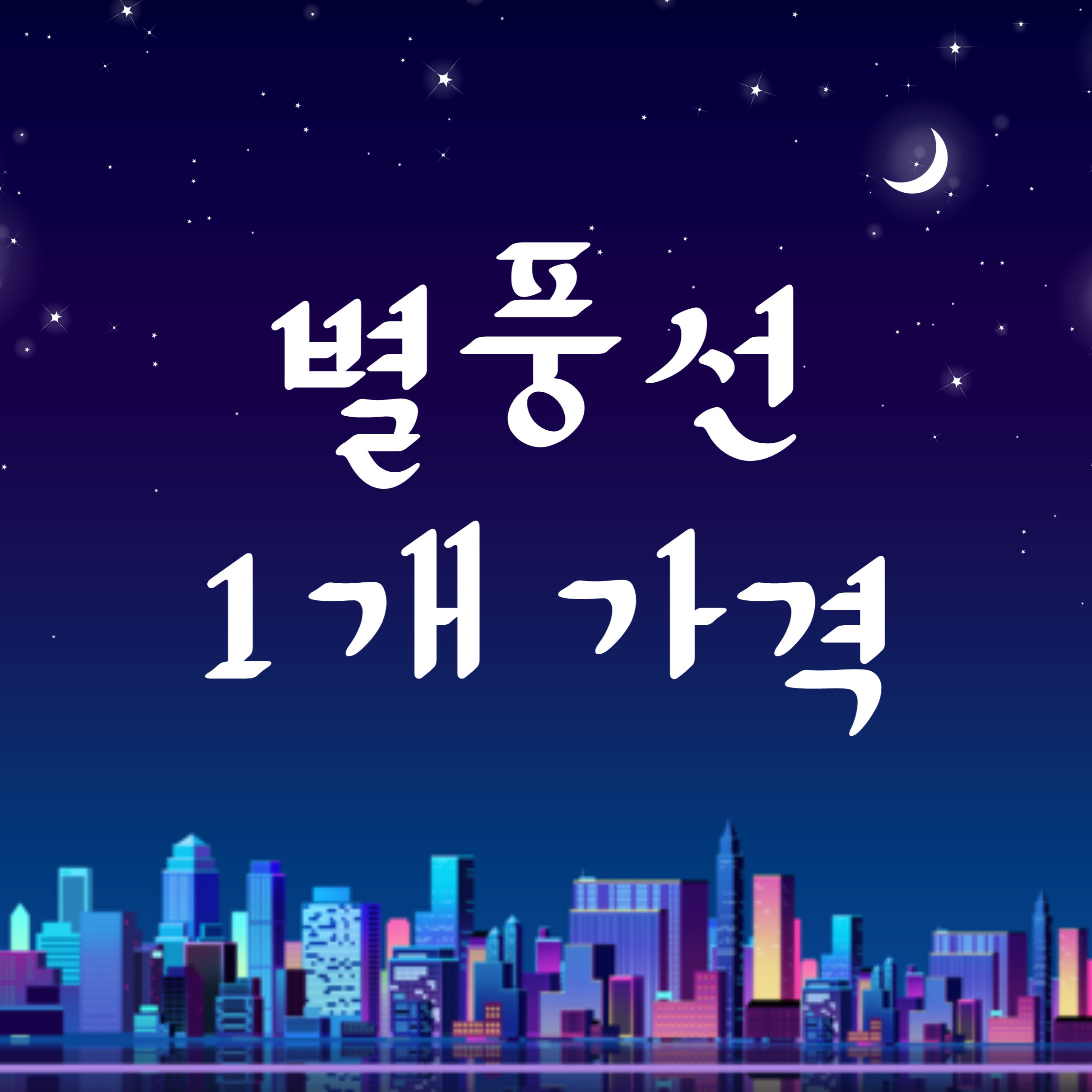별풍선 1개 가격