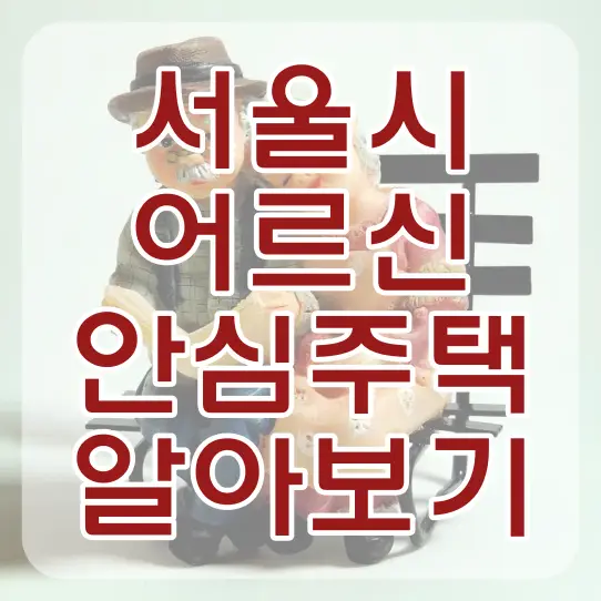 어르신-
연두색 배경 갈색의자에 편안히 앉아있는 노인 위 흰색 흐린 사각형 위 빨간글씨 서울시 어르신 안심주택 알아보기