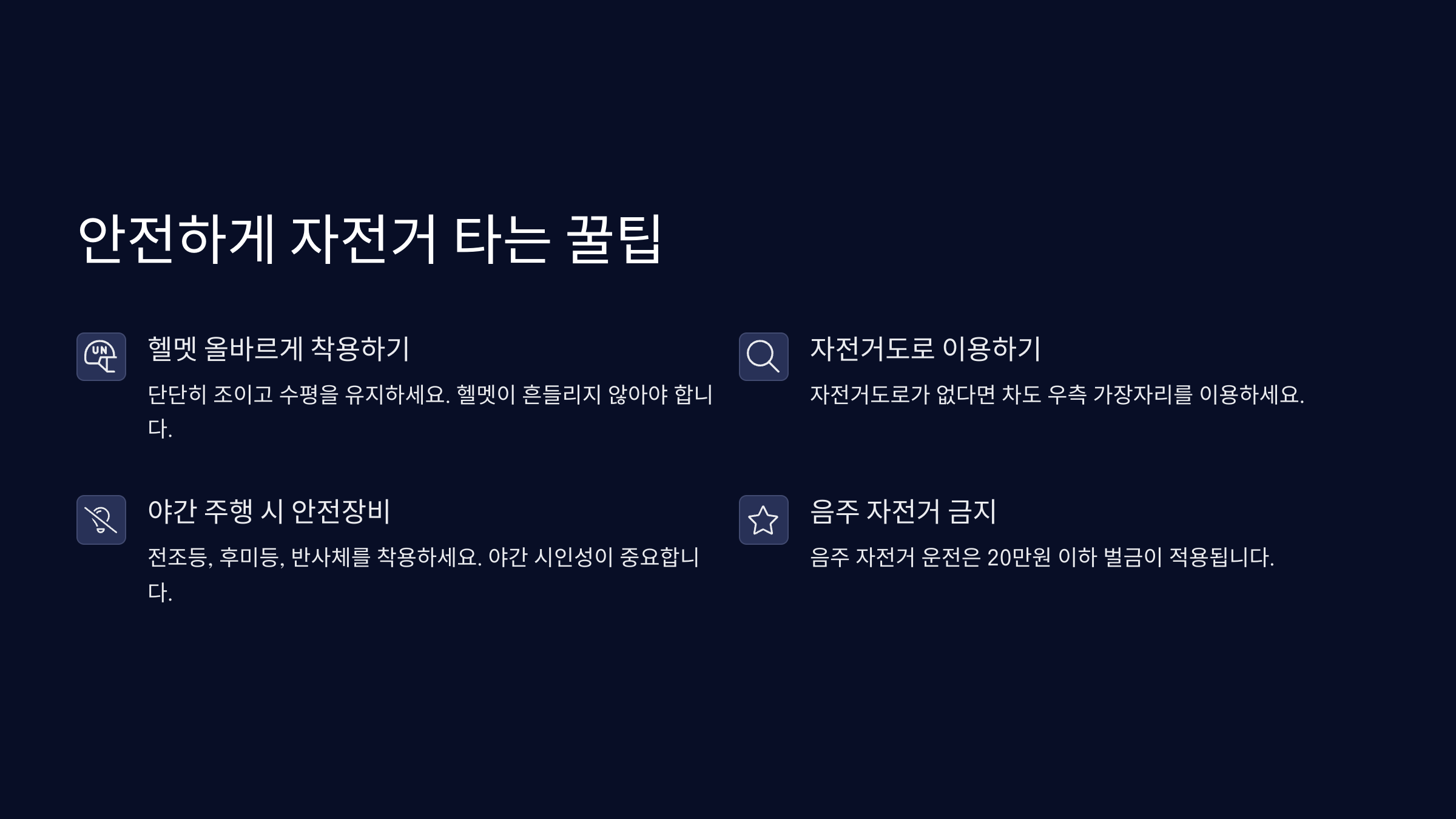 안전하게 자전거 타는 꿀팁