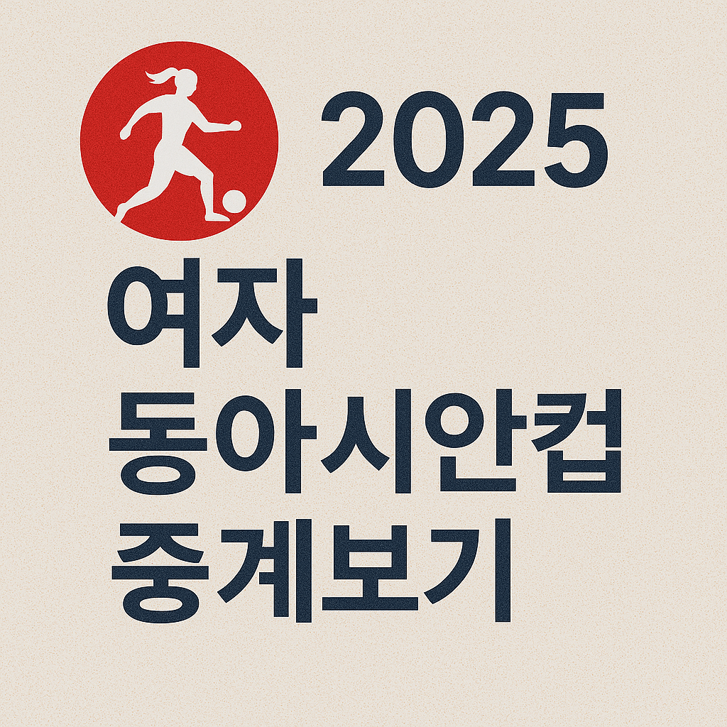 2025 여자 동아시안컵 중계보기