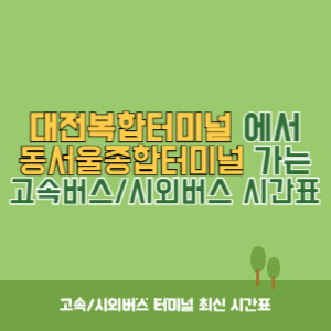 대전복합터미널에서 동서울종합터미널 가는 시외버스 시간표 최신정보