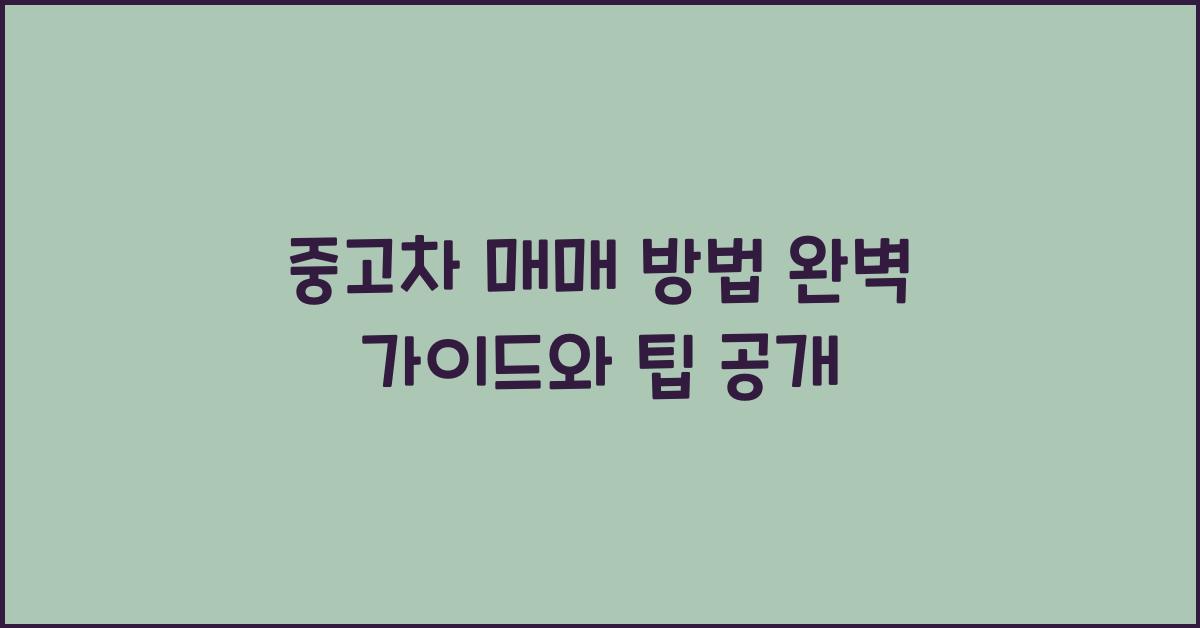 중고차 매매 방법