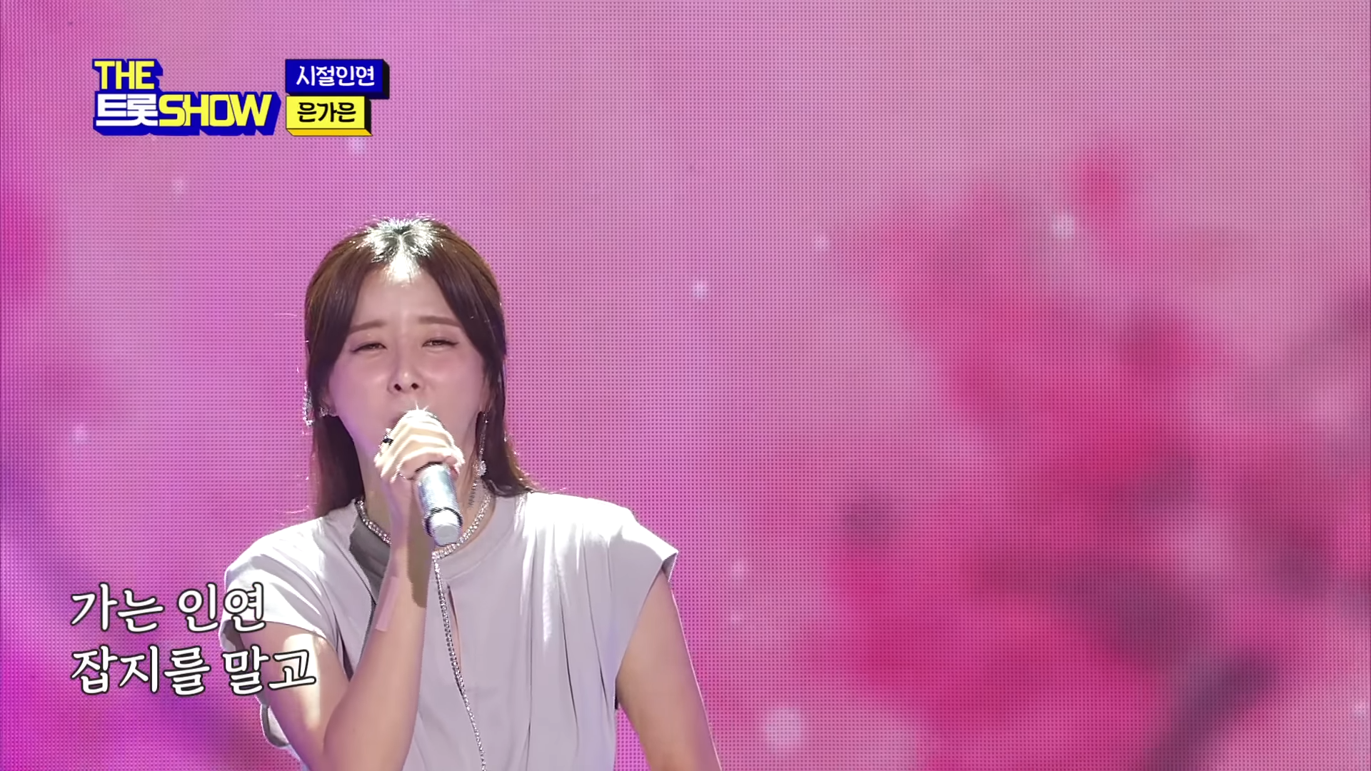 은가은, 시절인연 (이찬원) _ THE 트롯SHOW 220801 1-32 screenshot