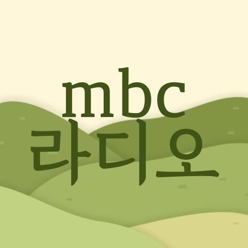 mbc 라디오