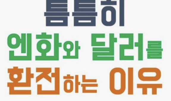 원달러 환율이 높으면