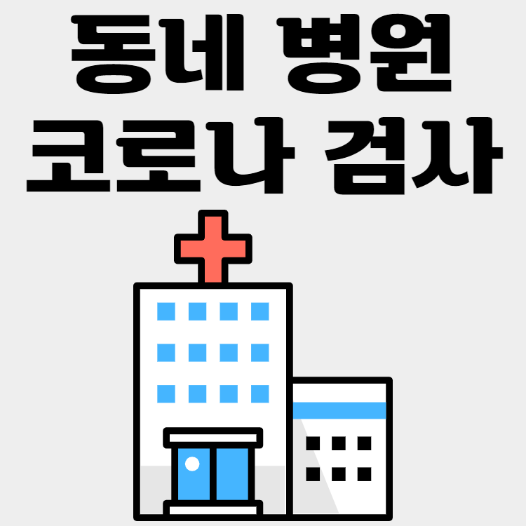 동네 병원 코로나 검사