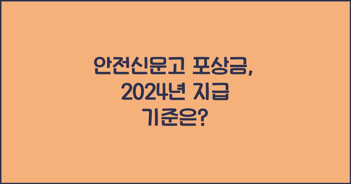 안전신문고 포상금