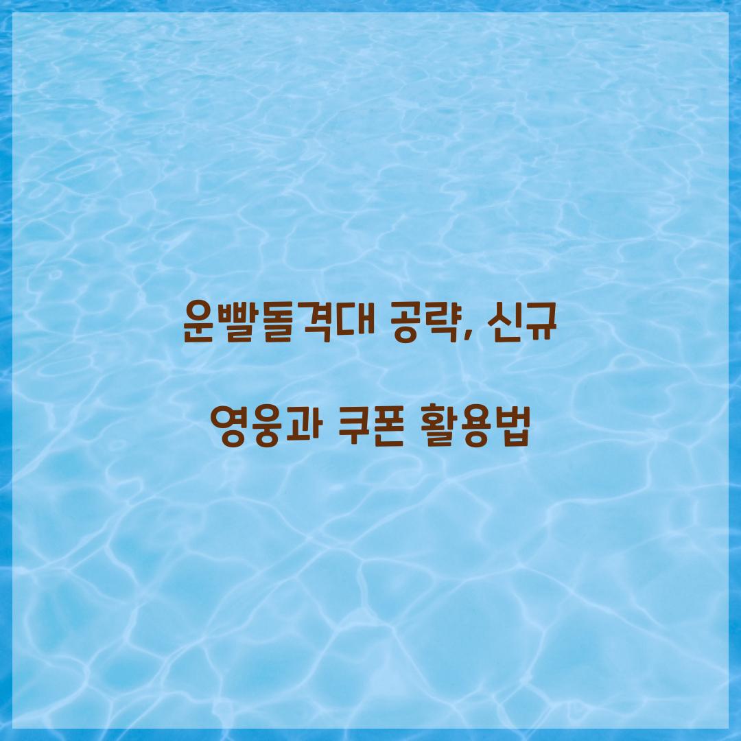 운빨돌격대 공략