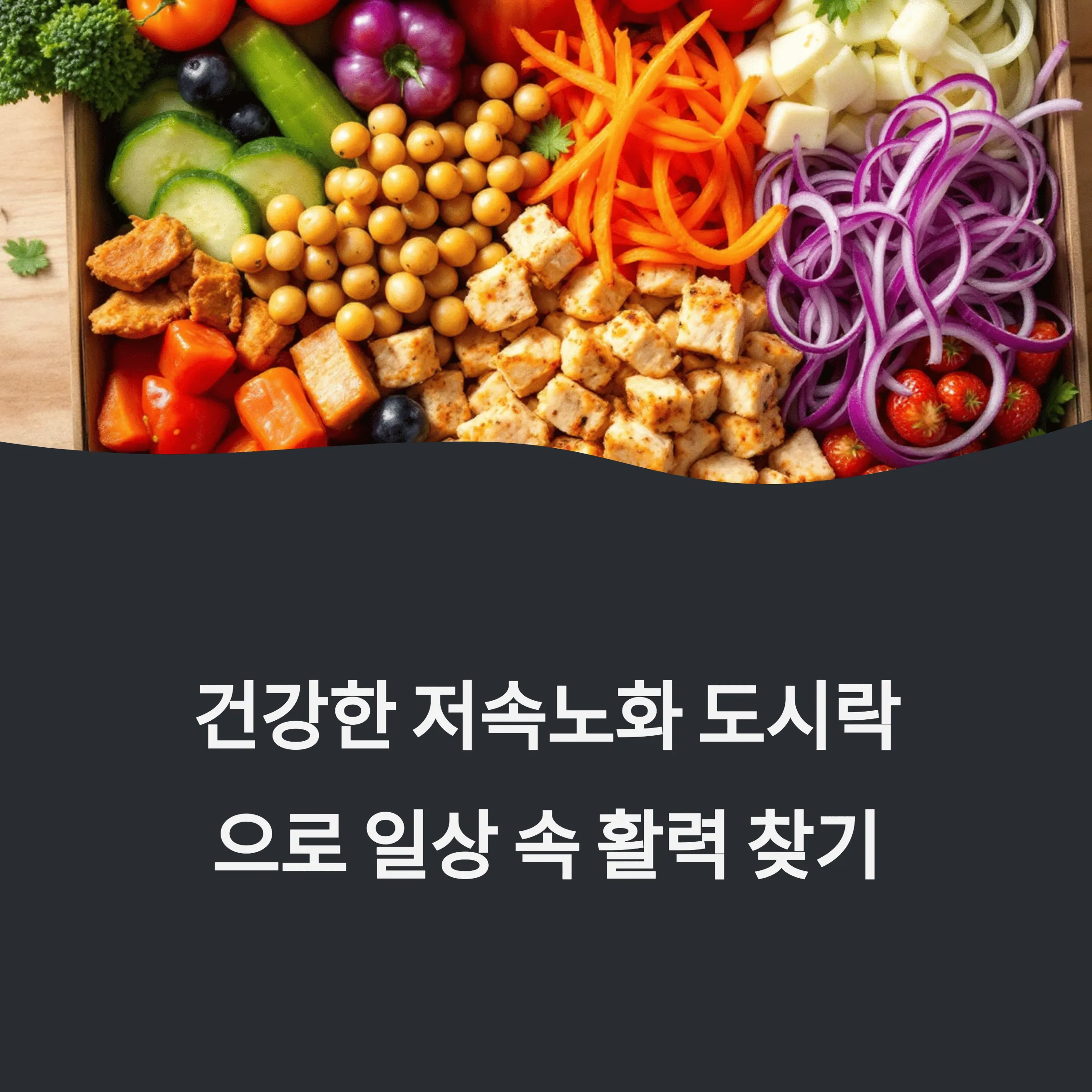 저속노화 도시락 만들기