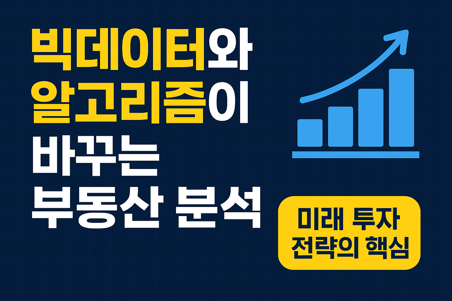 빅데이터와 알고리즘이 바꾸는 부동산 분석, 미래 투자 전략의 핵심