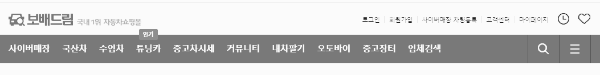 중고차 직거래 사이트 ④ 보배드림