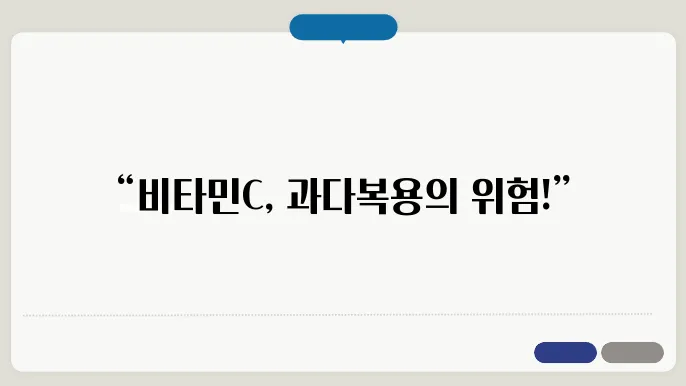 뻬타민C 과다복용 부작용