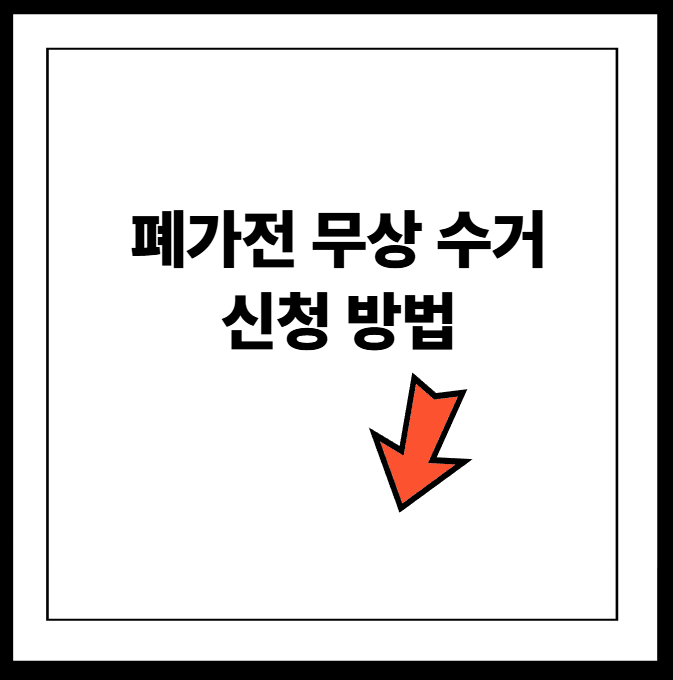 폐가전 무상 수거 신청 방법