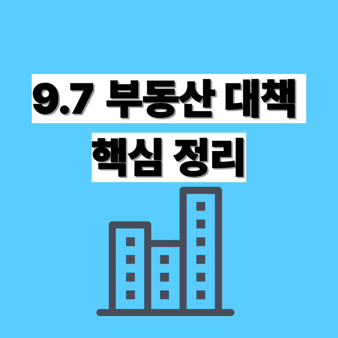 9.7 부동산 대책 핵심정리
