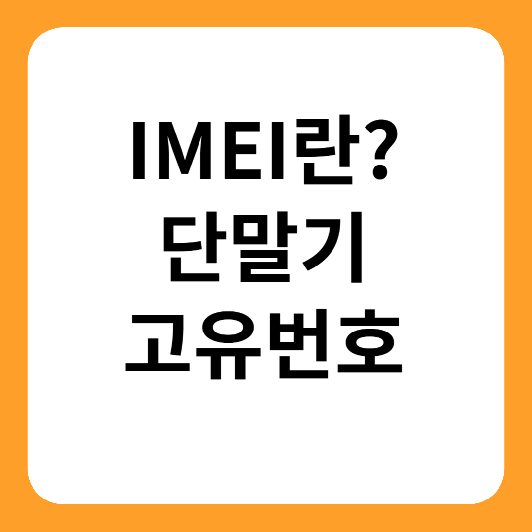 IMEI란?