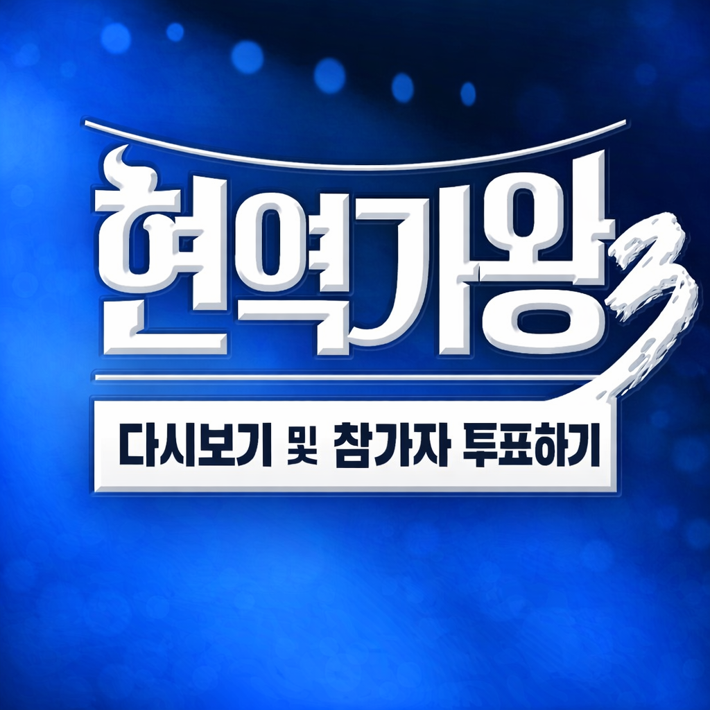 현역가왕3 투표방법(실시간 투표하는 방법)