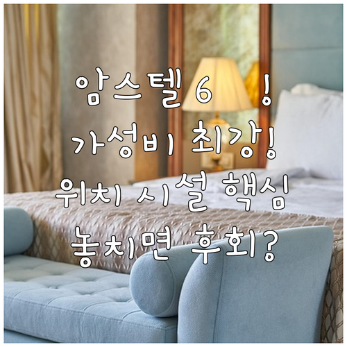 암스테르담 호텔 6곳 프리미엄 가성비..