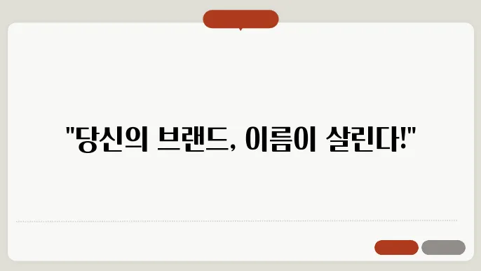 상품이름짓기, 상호명 이름 작명 추천 지침 정리
