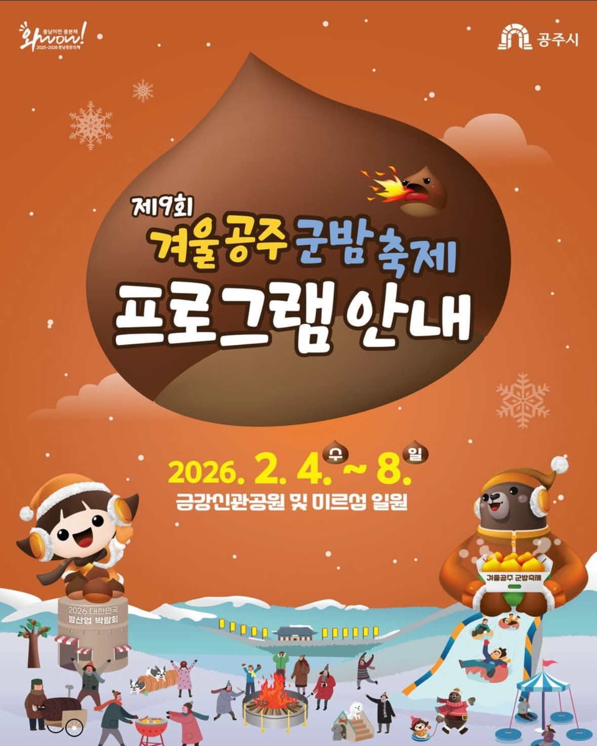 겨울공주 군밤축제