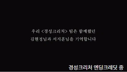 넷플릭스 경성크리처 엔딩크레딧
