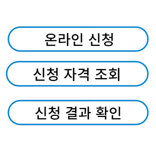 온라인신청