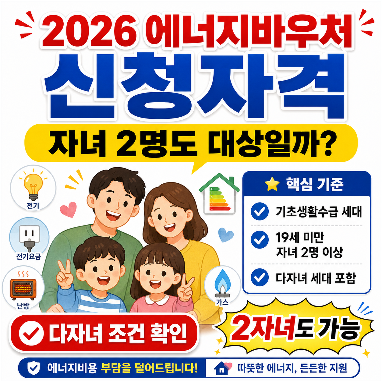 2026 에너지바우처 신청자격, 자녀 2명도 대상일까? 다자녀 조건 확인