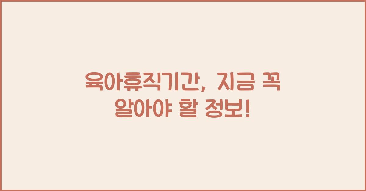 육아휴직기간