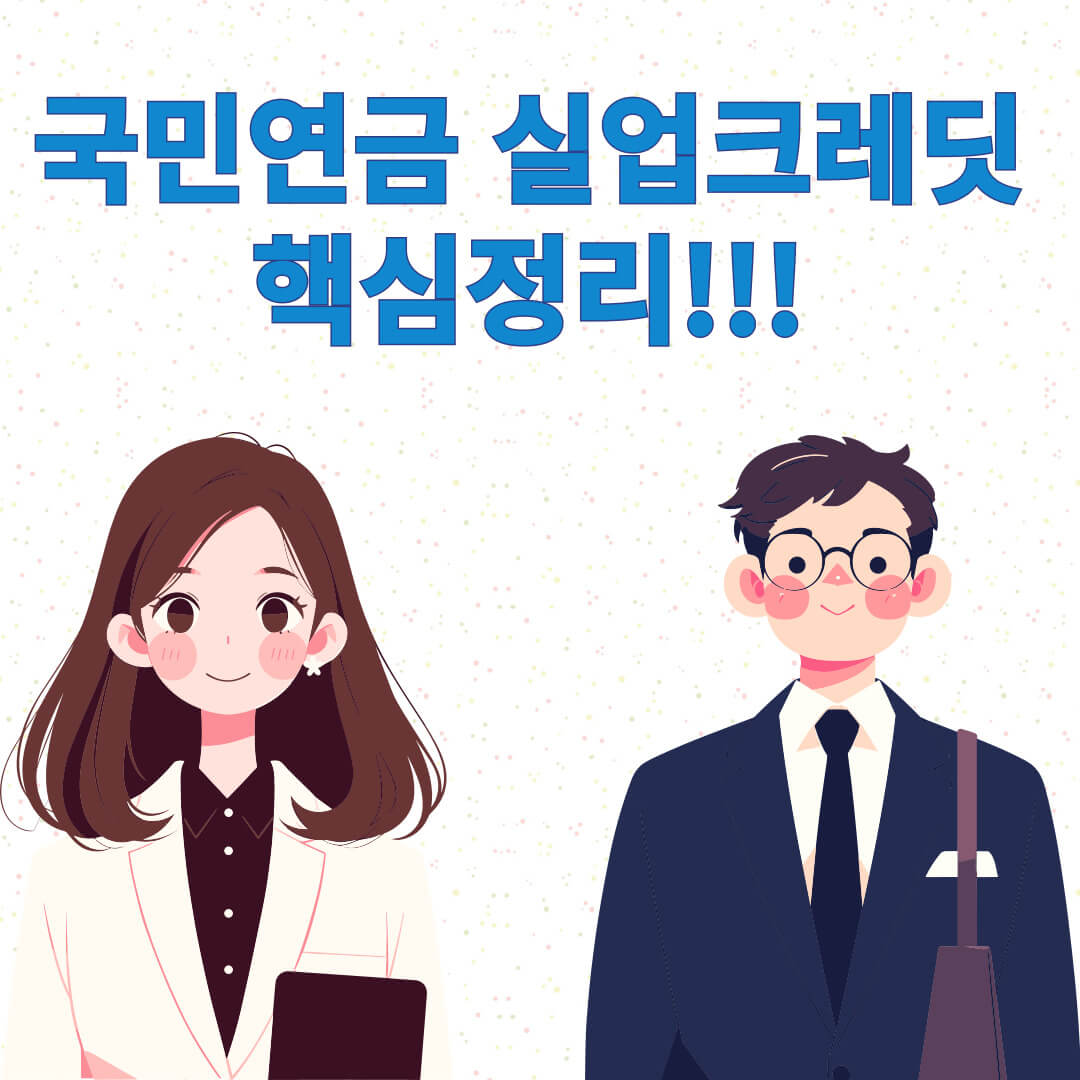 국민연금 실업크레딧 신청방법