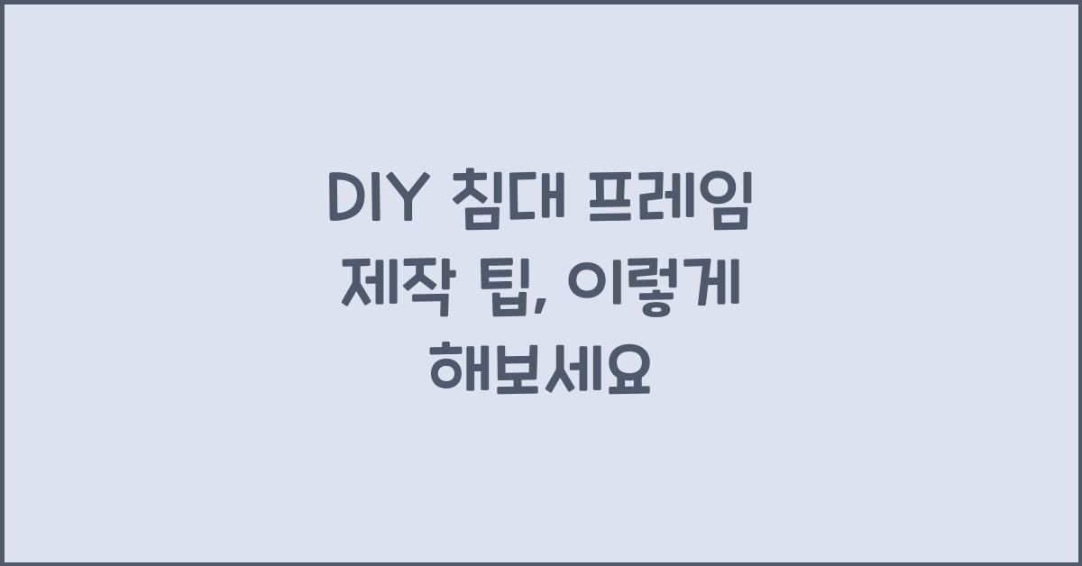 DIY 침대 프레임 제작 팁