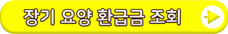 장기 요양 환급금 신청