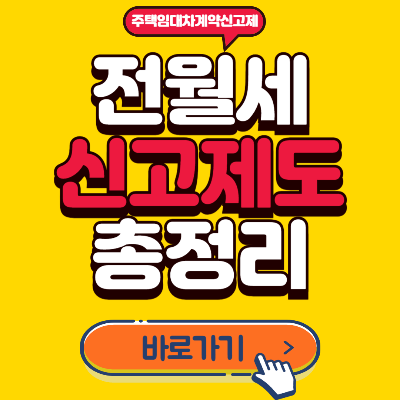 전월세신고제도