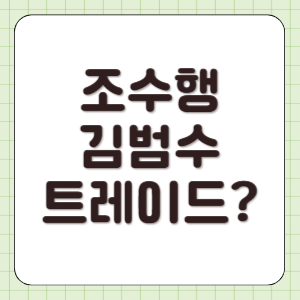 조수행 김범수 트레이드 두산 한화 지명권 가능성 썸네일